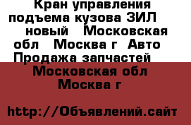 Кран управления подъема кузова ЗИЛ 45085 новый - Московская обл., Москва г. Авто » Продажа запчастей   . Московская обл.,Москва г.